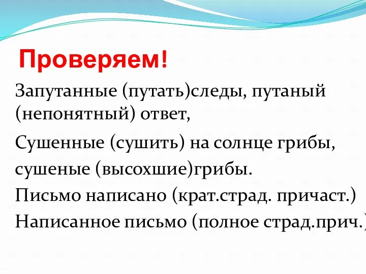 Проверяем! Запутанные (путать)следы, путаный (непонятный) ответ, Сушенные (сушить) на солнце