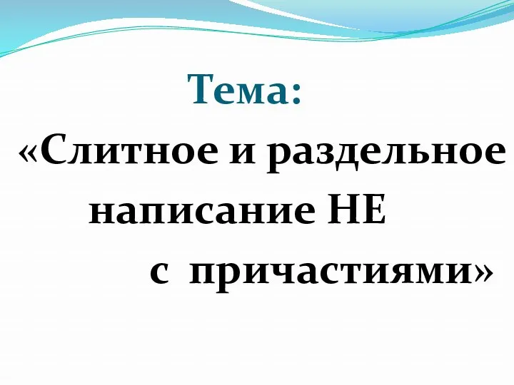 Тема: «Слитное и раздельное написание НЕ с причастиями»