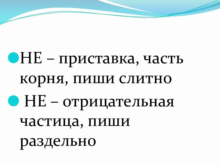 НЕ – приставка, часть корня, пиши слитно НЕ – отрицательная частица, пиши раздельно