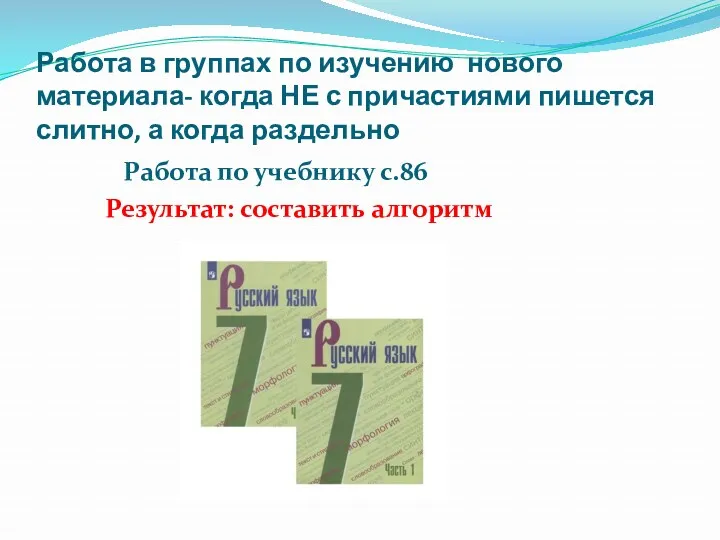 Работа в группах по изучению нового материала- когда НЕ с причастиями пишется слитно,