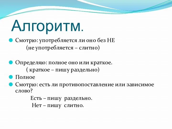 Алгоритм. Смотрю: употребляется ли оно без НЕ (не употребляется – слитно) Определяю: полное