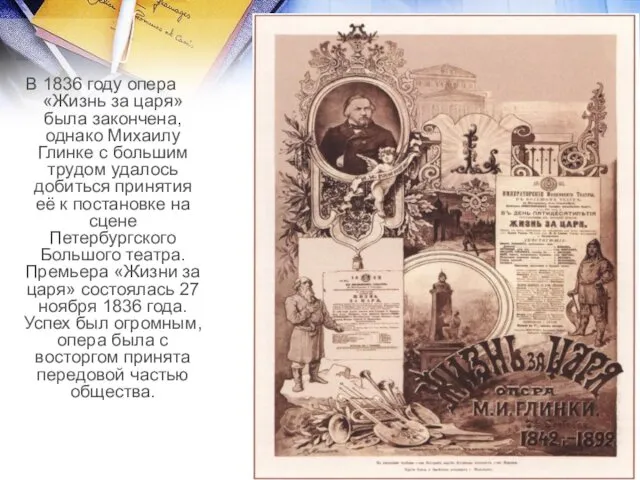 В 1836 году опера «Жизнь за царя» была закончена, однако Михаилу Глинке с