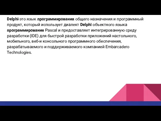 Delphi-это язык программирования общего назначения и программный продукт, который использует