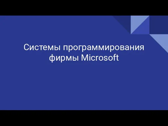 Системы программирования фирмы Microsoft