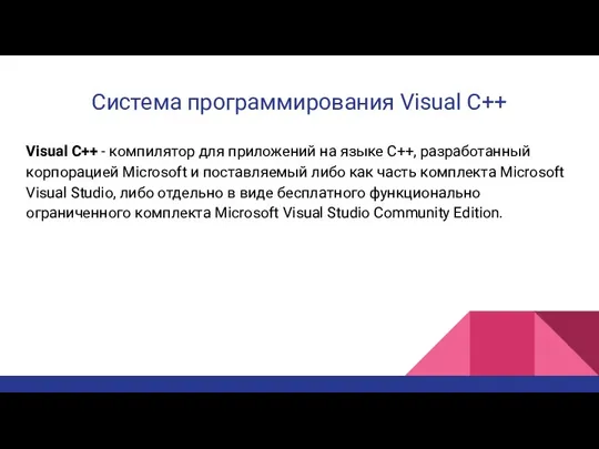 Система программирования Visual C++ Visual C++ - компилятор для приложений