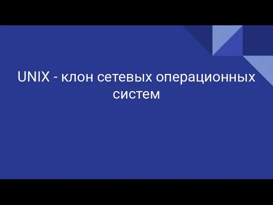 UNIX - клон сетевых операционных систем