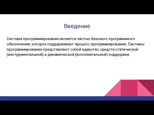 Введение Система программирования является частью базового программного обеспечения, которое поддерживает