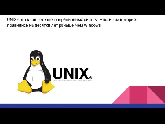 UNIX - это клон сетевых операционных систем, многие из которых