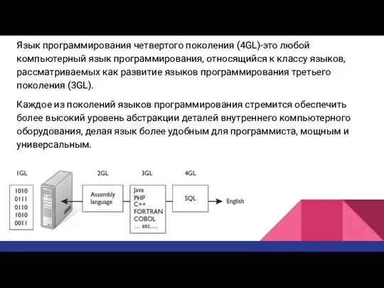 Язык программирования четвертого поколения (4GL)-это любой компьютерный язык программирования, относящийся