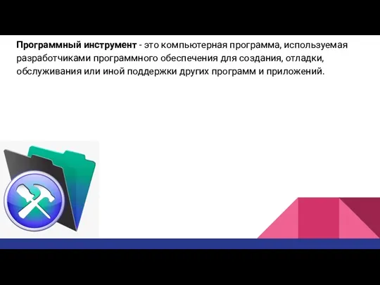 . Программный инструмент - это компьютерная программа, используемая разработчиками программного