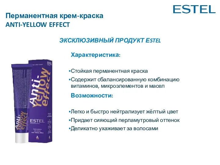 Перманентная крем-краска ANTI-YELLOW EFFECT ЭКСКЛЮЗИВНЫЙ ПРОДУКТ ЕSTEL Характеристика: Стойкая перманентная