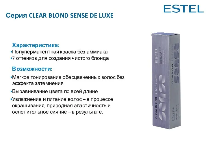 Серия CLEAR BLOND SENSE DE LUXE Возможности: Мягкое тонирование обесцвеченных волос без эффекта