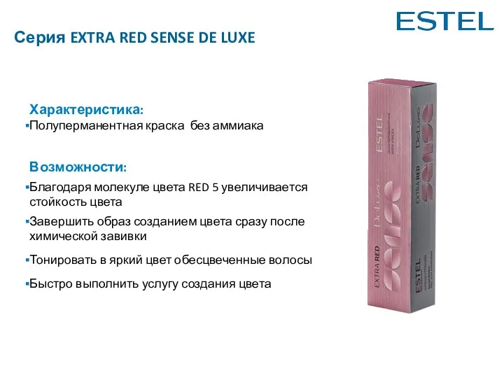 Серия EXTRA RED SENSE DE LUXE Возможности: Благодаря молекуле цвета RED 5 увеличивается