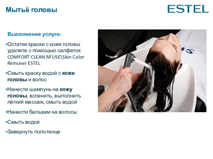 Мытьё головы Выполнение услуги: Остатки краски с кожи головы удалите с помощью салфеток