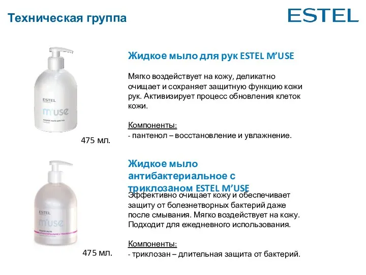 Техническая группа Жидкое мыло для рук ESTEL M’USE Мягко воздействует на кожу, деликатно