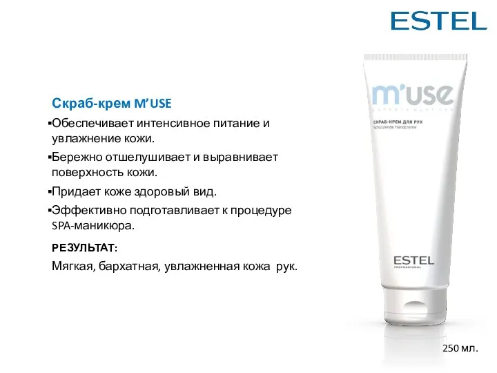 Скраб-крем M’USE Обеспечивает интенсивное питание и увлажнение кожи. Бережно отшелушивает и выравнивает поверхность