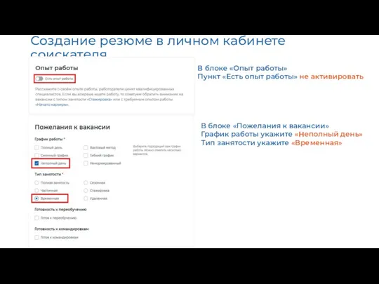 Создание резюме в личном кабинете соискателя В блоке «Опыт работы»