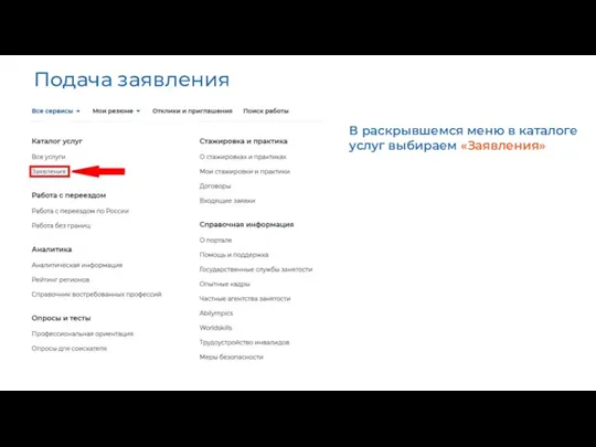 Подача заявления В раскрывшемся меню в каталоге услуг выбираем «Заявления»