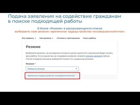 Подача заявления на содействие гражданам в поиске подходящей работы В