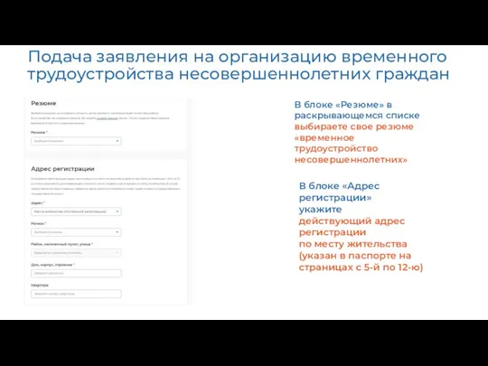 Подача заявления на организацию временного трудоустройства несовершеннолетних граждан В блоке