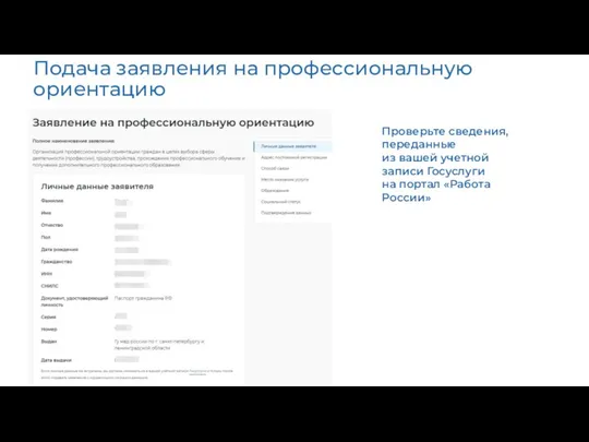 Подача заявления на профессиональную ориентацию Проверьте сведения, переданные из вашей