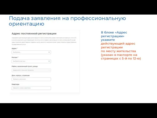 Подача заявления на профессиональную ориентацию В блоке «Адрес регистрации» укажите