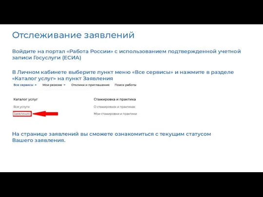 Отслеживание заявлений Войдите на портал «Работа России» с использованием подтвержденной