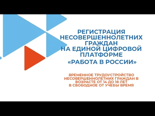 РЕГИСТРАЦИЯ НЕСОВЕРШЕННОЛЕТНИХ ГРАЖДАН НА ЕДИНОЙ ЦИФРОВОЙ ПЛАТФОРМЕ «РАБОТА В РОССИИ»