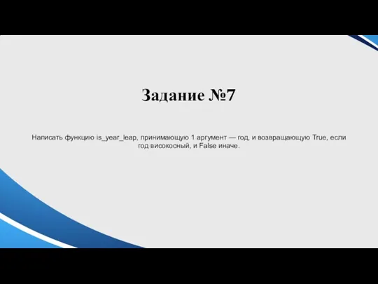 Задание №7 Написать функцию is_year_leap, принимающую 1 аргумент — год,