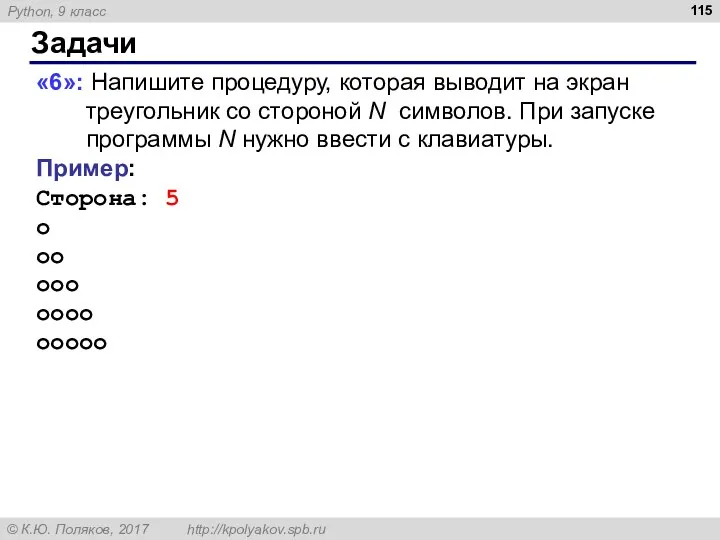 Задачи «6»: Напишите процедуру, которая выводит на экран треугольник со