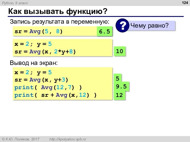 Как вызывать функцию? Запись результата в переменную: sr = Avg(5,