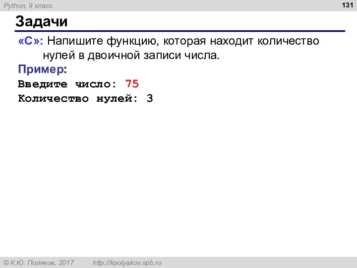 Задачи «С»: Напишите функцию, которая находит количество нулей в двоичной