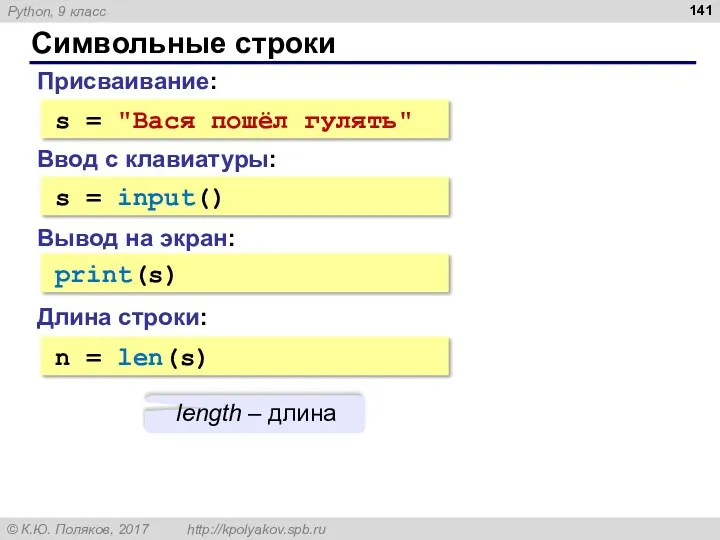 Символьные строки Присваивание: s = "Вася пошёл гулять" Ввод с