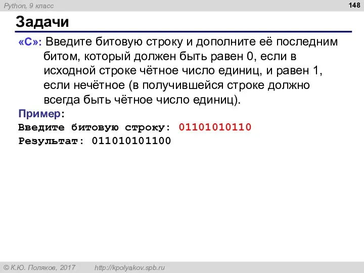 Задачи «С»: Введите битовую строку и дополните её последним битом,