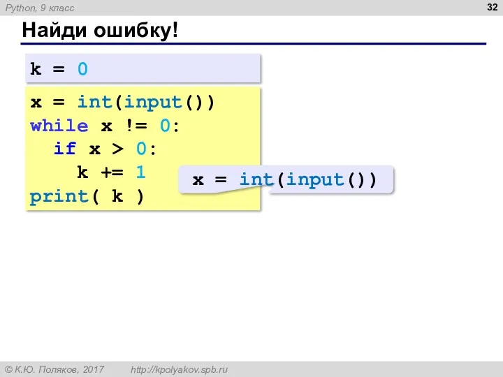 Найди ошибку! x = int(input()) while x != 0: if