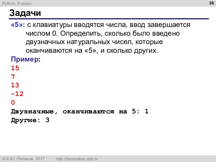 Задачи «5»: с клавиатуры вводятся числа, ввод завершается числом 0.