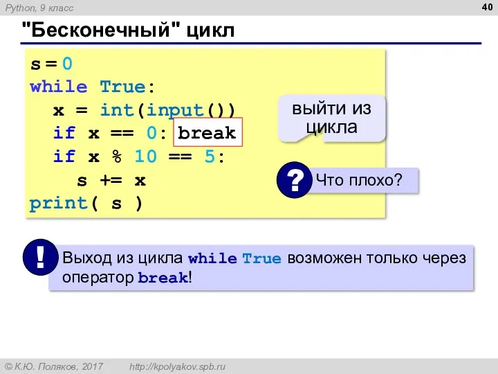 "Бесконечный" цикл s = 0 while True: x = int(input())