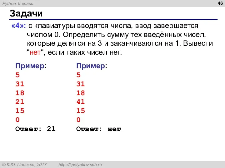 Задачи «4»: с клавиатуры вводятся числа, ввод завершается числом 0.