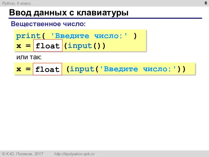 Ввод данных с клавиатуры Вещественное число: print( 'Введите число:' )