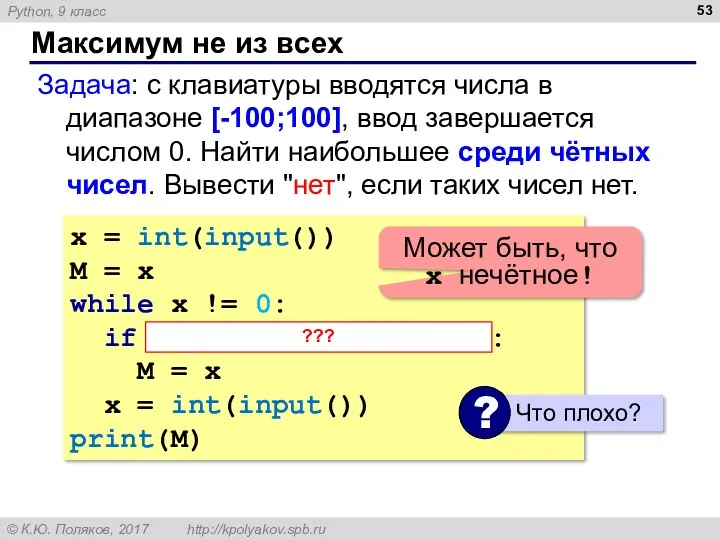 Максимум не из всех Задача: с клавиатуры вводятся числа в