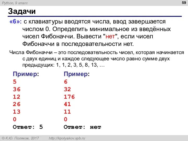 Задачи «6»: с клавиатуры вводятся числа, ввод завершается числом 0.