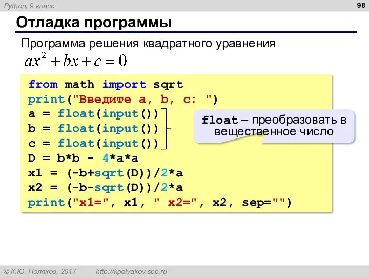 Отладка программы from math import sqrt print("Введите a, b, c: