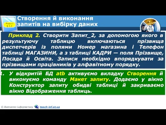 Створення й виконання запитів на вибірку даних Розділ 3 §