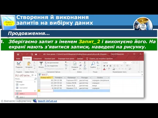 Створення й виконання запитів на вибірку даних Розділ 3 §