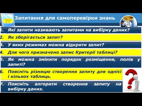 Запитання для самоперевірки знань Розділ 3 § 3.2 Які запити