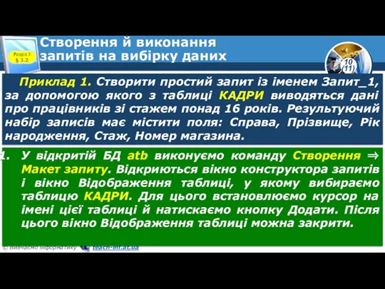 Створення й виконання запитів на вибірку даних Розділ 3 §