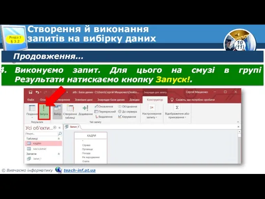 Створення й виконання запитів на вибірку даних Розділ 3 §