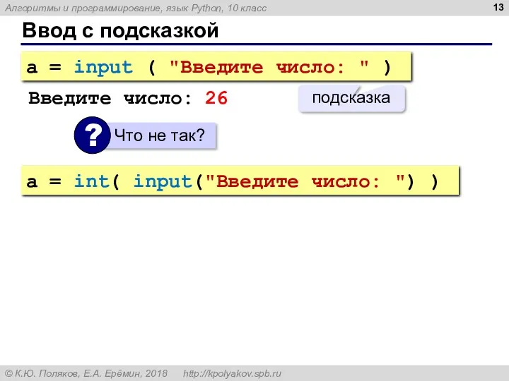 Ввод с подсказкой a = input ( "Введите число: "