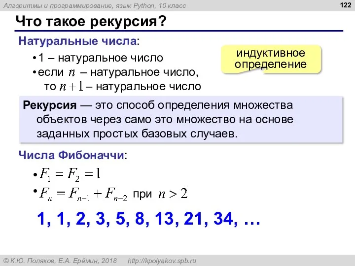 Что такое рекурсия? Натуральные числа: индуктивное определение Рекурсия — это