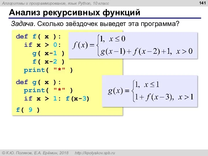 Анализ рекурсивных функций Задача. Сколько звёздочек выведет эта программа? def